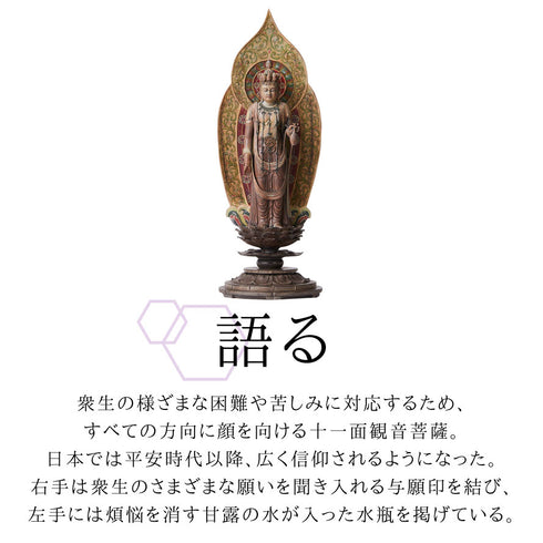 イスム Standard 十一面観音立像.|s4